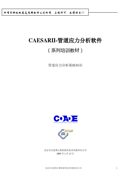 CAESARII基础知识要点