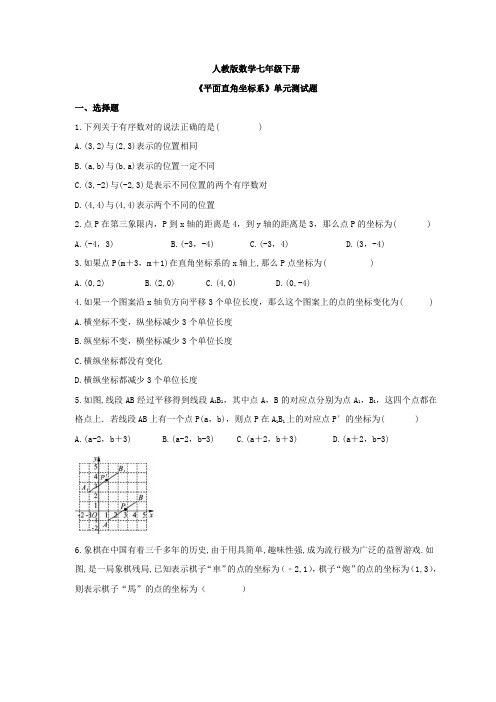 2020--2021学年人教版数学七年级下册第7章《平面直角坐标系》单元测试题(含答案) 