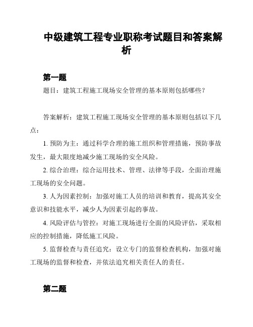 中级建筑工程专业职称考试题目和答案解析