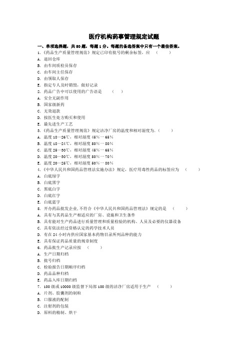 医疗机构药事管理规定试题及参考答案