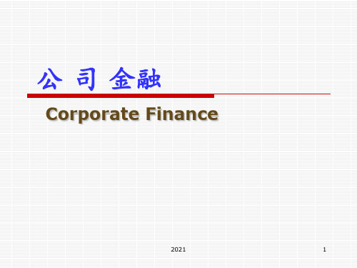 公司金融-第一章-导论PPT课件