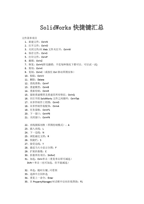 SolidWorks快捷键汇总