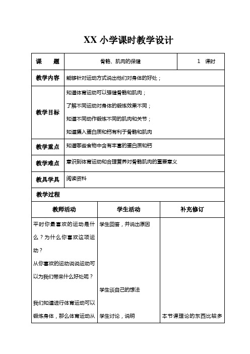 骨骼、肌肉的保健教学设计