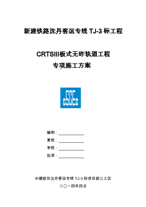 CRTSIII板式无砟轨道工程轨道板施工方案(终)