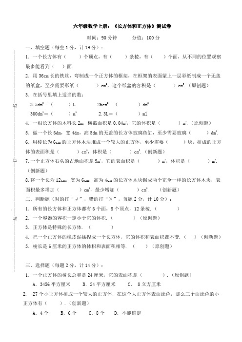 六年级数学上册：《长方体和正方体》测试卷(含答案)