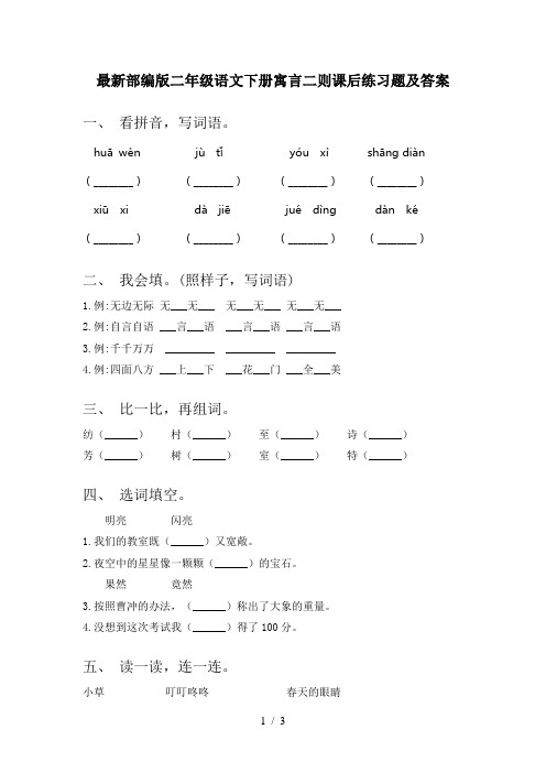 最新部编版二年级语文下册寓言二则课后练习题及答案