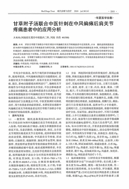 甘草附子汤联合中医针刺在中风偏瘫后肩关节疼痛患者中的应用分析