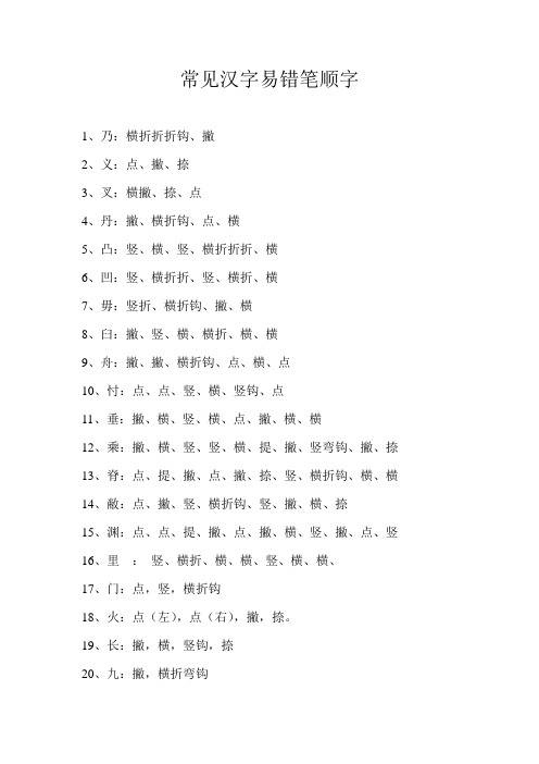 常见汉字易错笔顺字