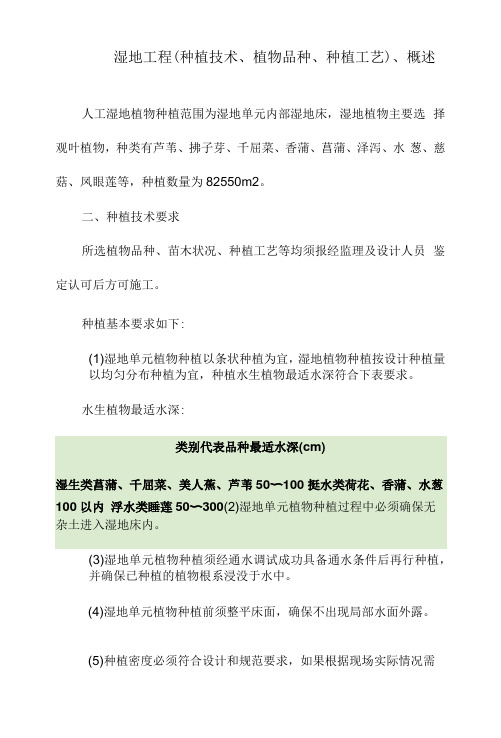 湿地工程(种植技术、植物品种、种植工艺)