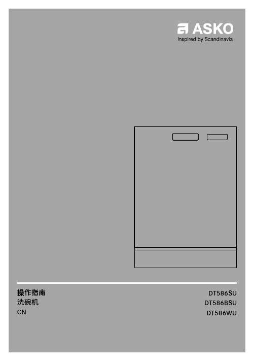 ASKO 洗碗机 DT586SU DT586BSU DT586WU 用户手册说明书