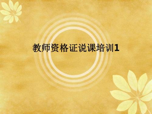 教师资格证说课培训1ppt课件