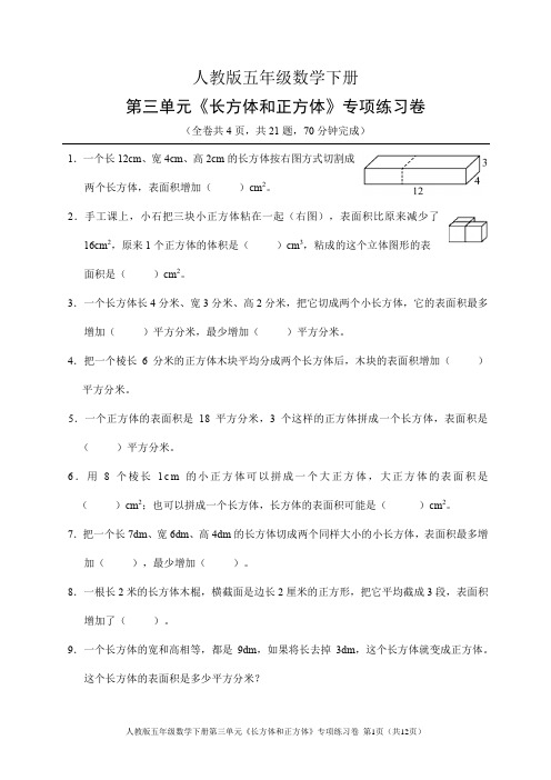 人教版五年级数学下册第三单元《长方体和正方体》专项练习卷(含答案)