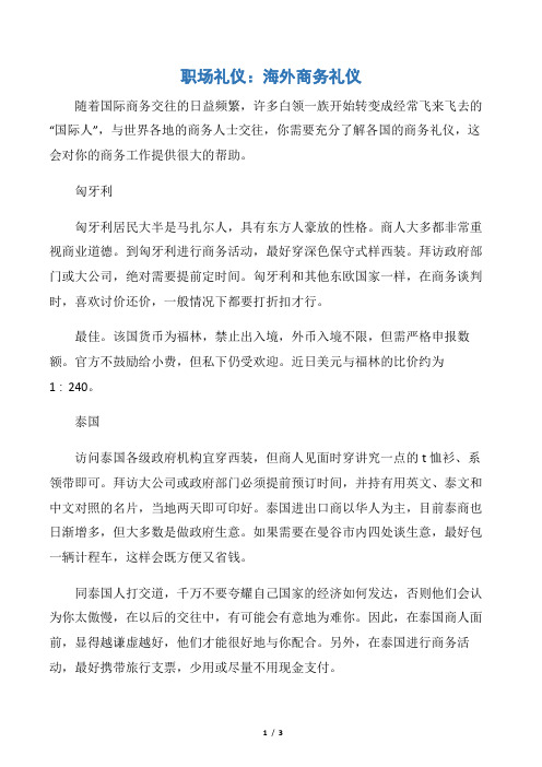 【职场礼仪】职场礼仪:海外商务礼仪