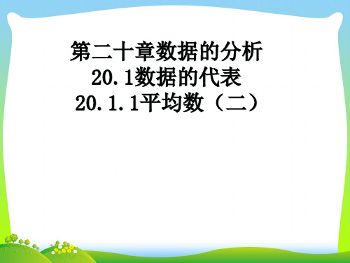 2021年人教版八年级数学下册第二十章《 20.1.1 平均数》公开课课件2.ppt