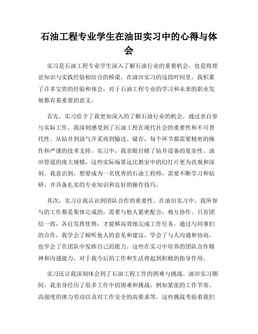 石油工程专业学生在油田实习中的心得与体会