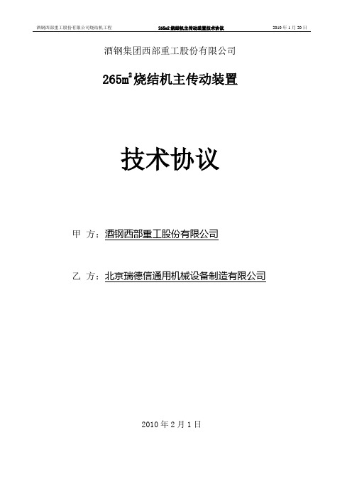 265m2烧结机柔性传动技术协议