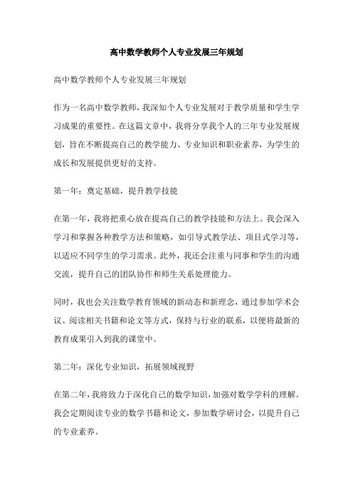 高中数学教师个人专业发展三年规划