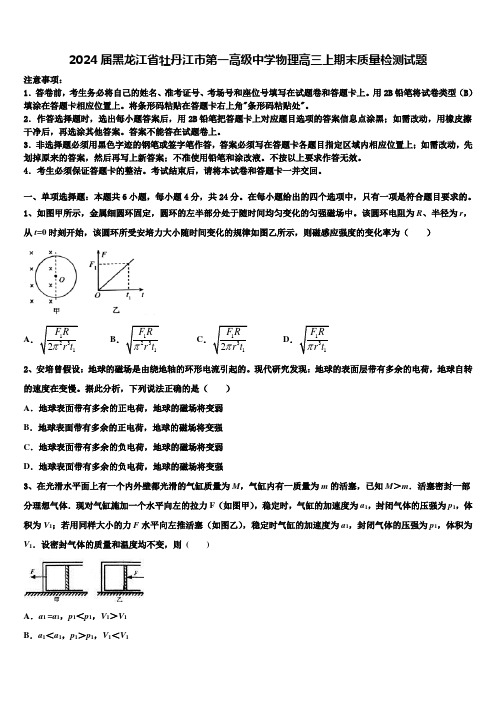 2024届黑龙江省牡丹江市第一高级中学物理高三上期末质量检测试题含解析