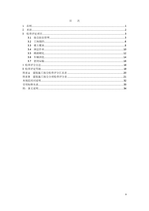 江西省建筑施工扬尘检查标准(2019版)