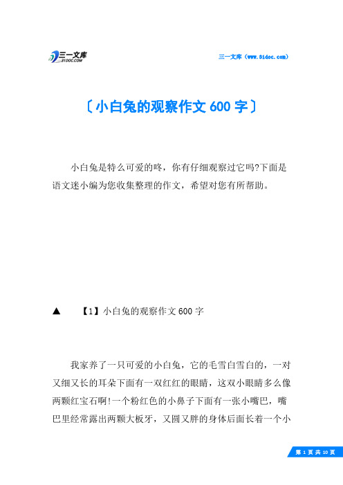 小白兔的观察作文600字