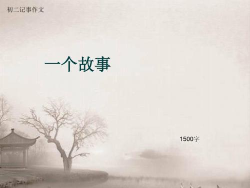 初二记事作文《一个故事》1500字(总10页PPT)