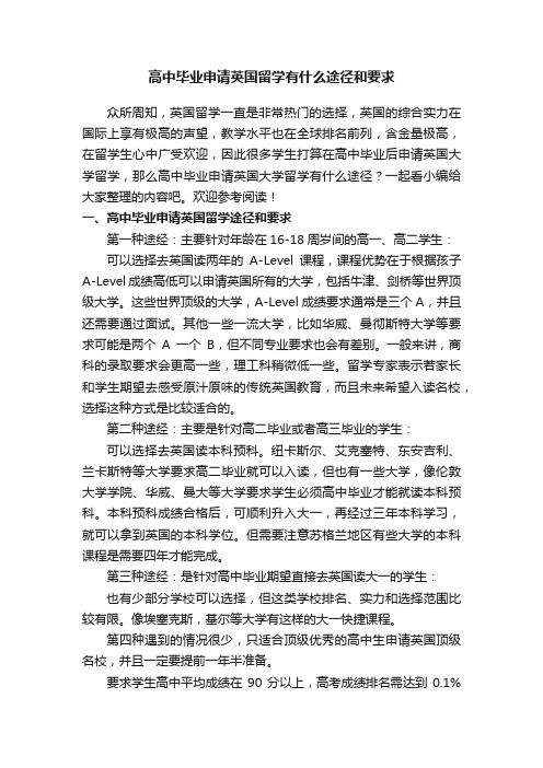 高中毕业申请英国留学有什么途径和要求