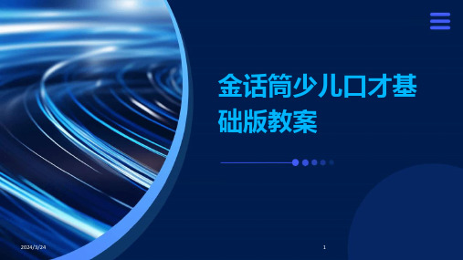 2024年度金话筒少儿口才基础版教案