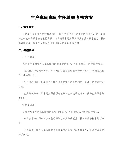 生产车间车间主任绩效考核方案