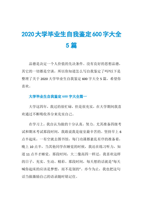 2020大学毕业生自我鉴定600字大全5篇