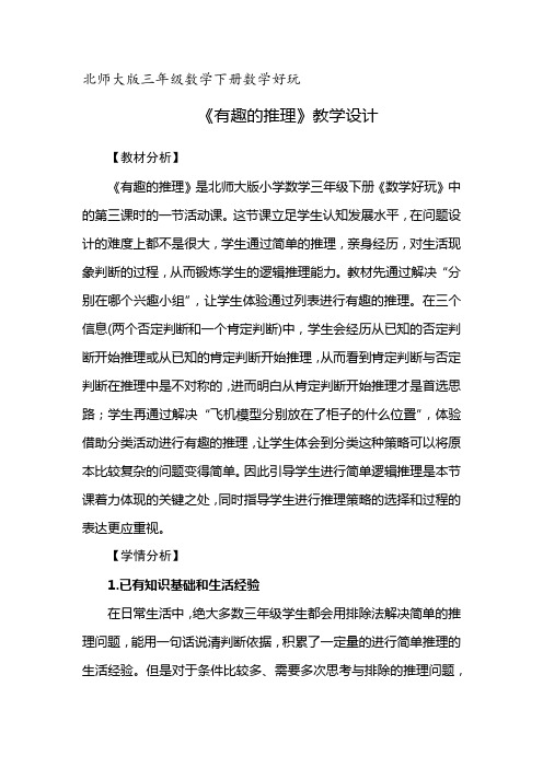 北师大版三年级数学下册数学好玩《有趣的推理》教学设计