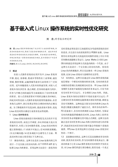 基于嵌入式Linux操作系统的实时性优化研究