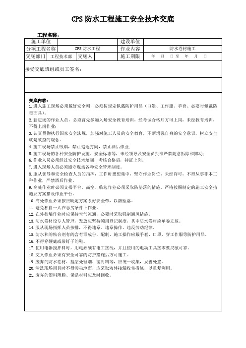 CPS防水工程安全技术交底