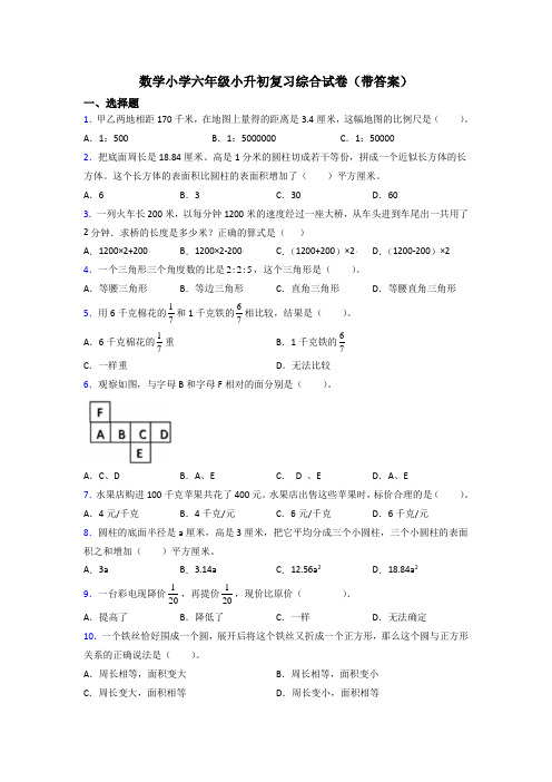 数学小学六年级小升初复习综合试卷(带答案)