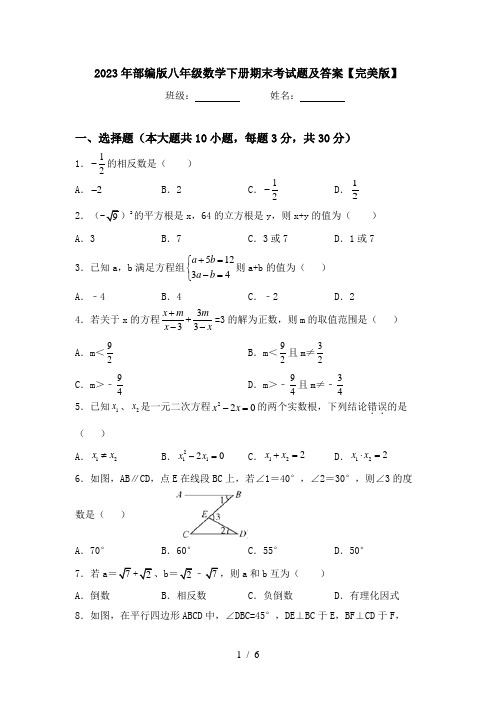 2023年部编版八年级数学下册期末考试题及答案【完美版】