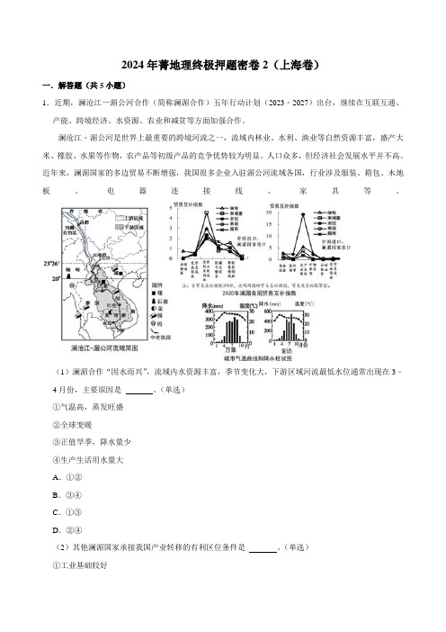 2024年高考地理终极押题密卷2(上海卷)含答案