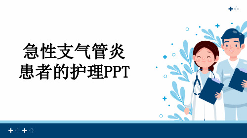 急性支气管炎患者的护理PPT