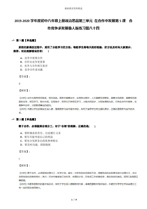 2019-2020学年度初中八年级上册政治思品第三单元 在合作中发展第5课  合作竞争求发展鲁人版练习题八十四