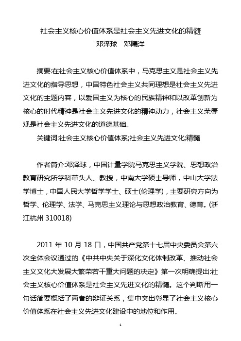 社会主义核心价值体系是社会主义先进文化的精髓