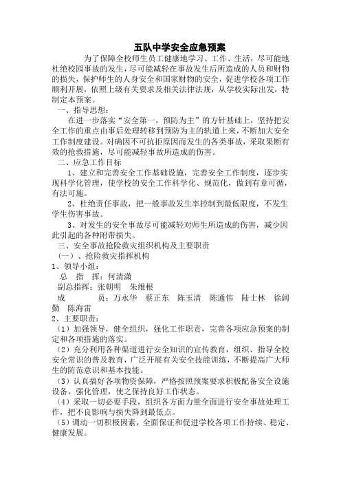 五队中学应急预案