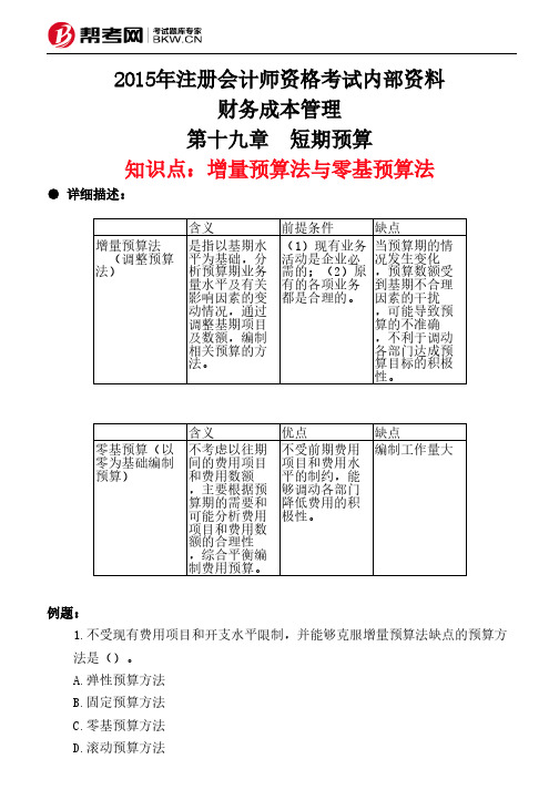 第十九章 短期预算-增量预算法与零基预算法