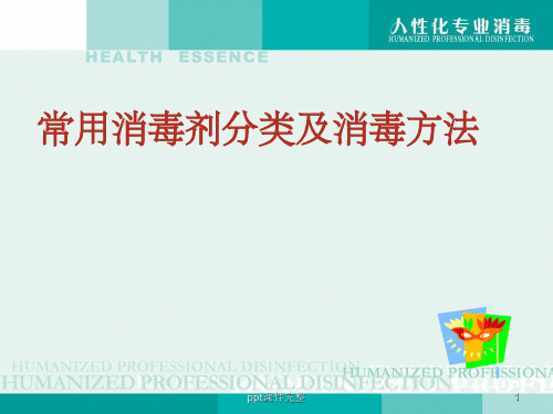 常用消毒剂分类及消毒方法ppt课件