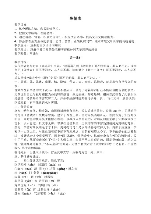 苏教版高中语文必修5陈情表