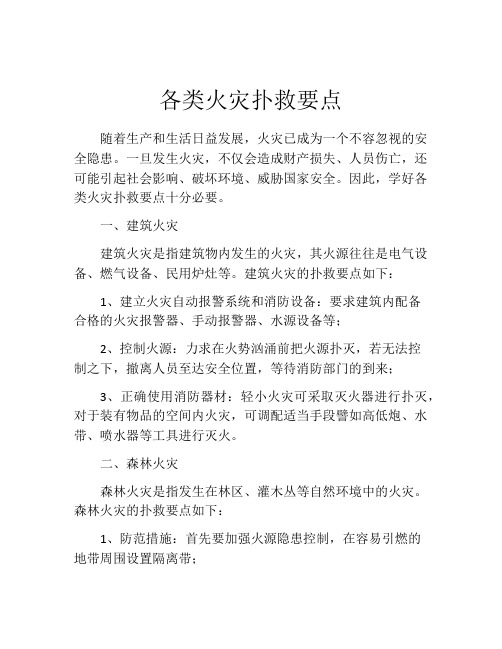 各类火灾扑救要点