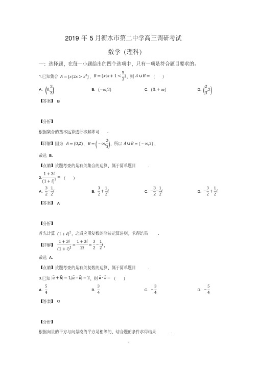 河北省衡水市第二中学2019届高三上学期期中考试理科数学试卷含详解