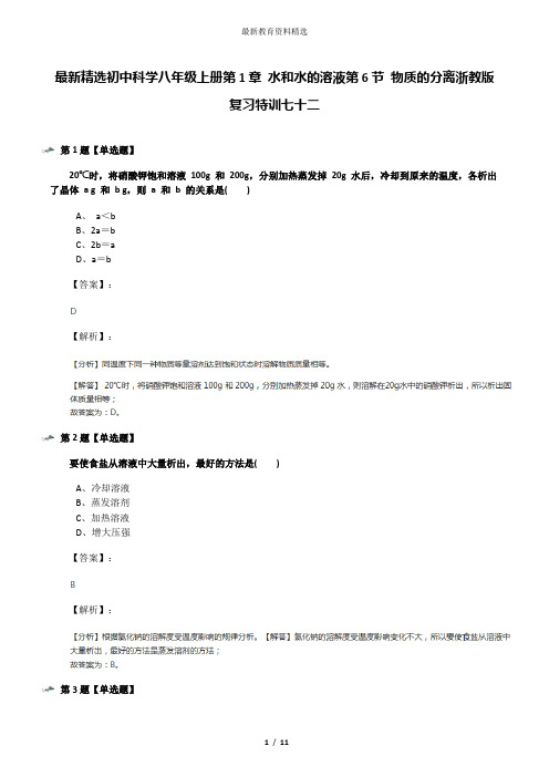 最新精选初中科学八年级上册第1章 水和水的溶液第6节 物质的分离浙教版复习特训七十二