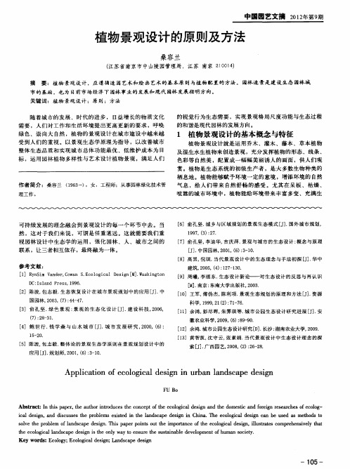 植物景观设计的原则及方法