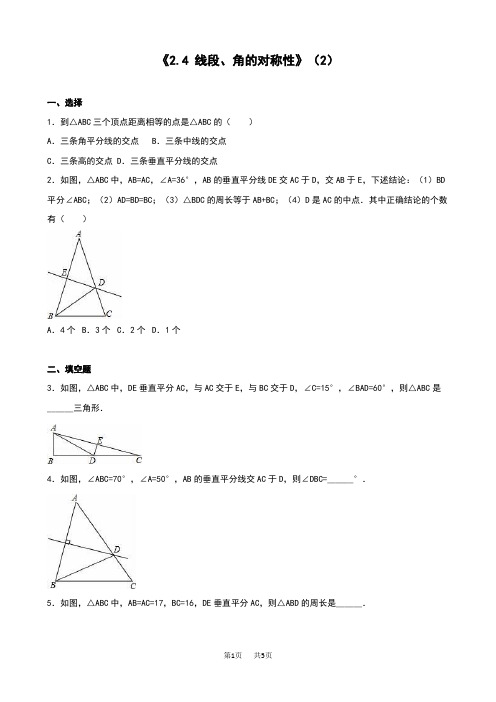 苏科版八年级数学上2.4线段、角的对称性(2)同步测试含答案