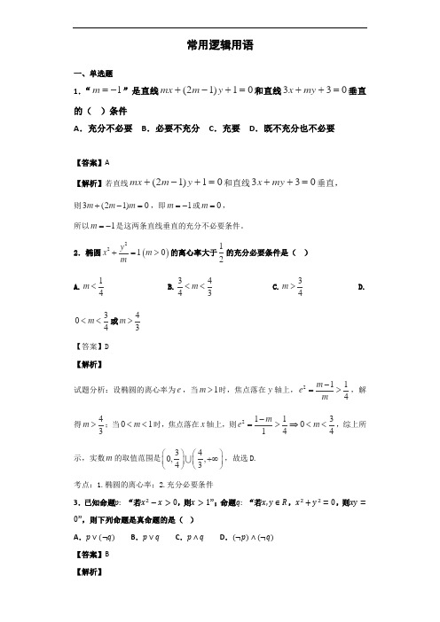 2020届人教A版_常用逻辑用语-单元测试