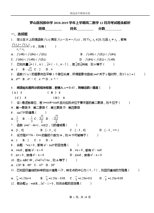 罗山县民族中学2018-2019学年上学期高二数学12月月考试题含解析