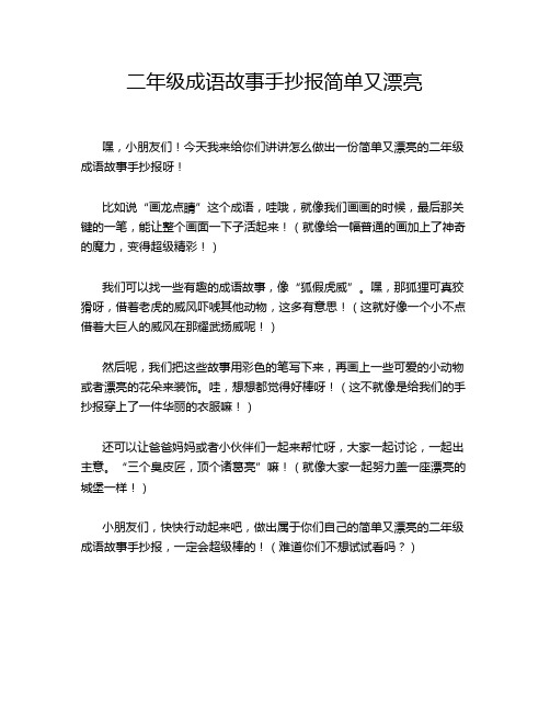 二年级成语故事手抄报简单又漂亮